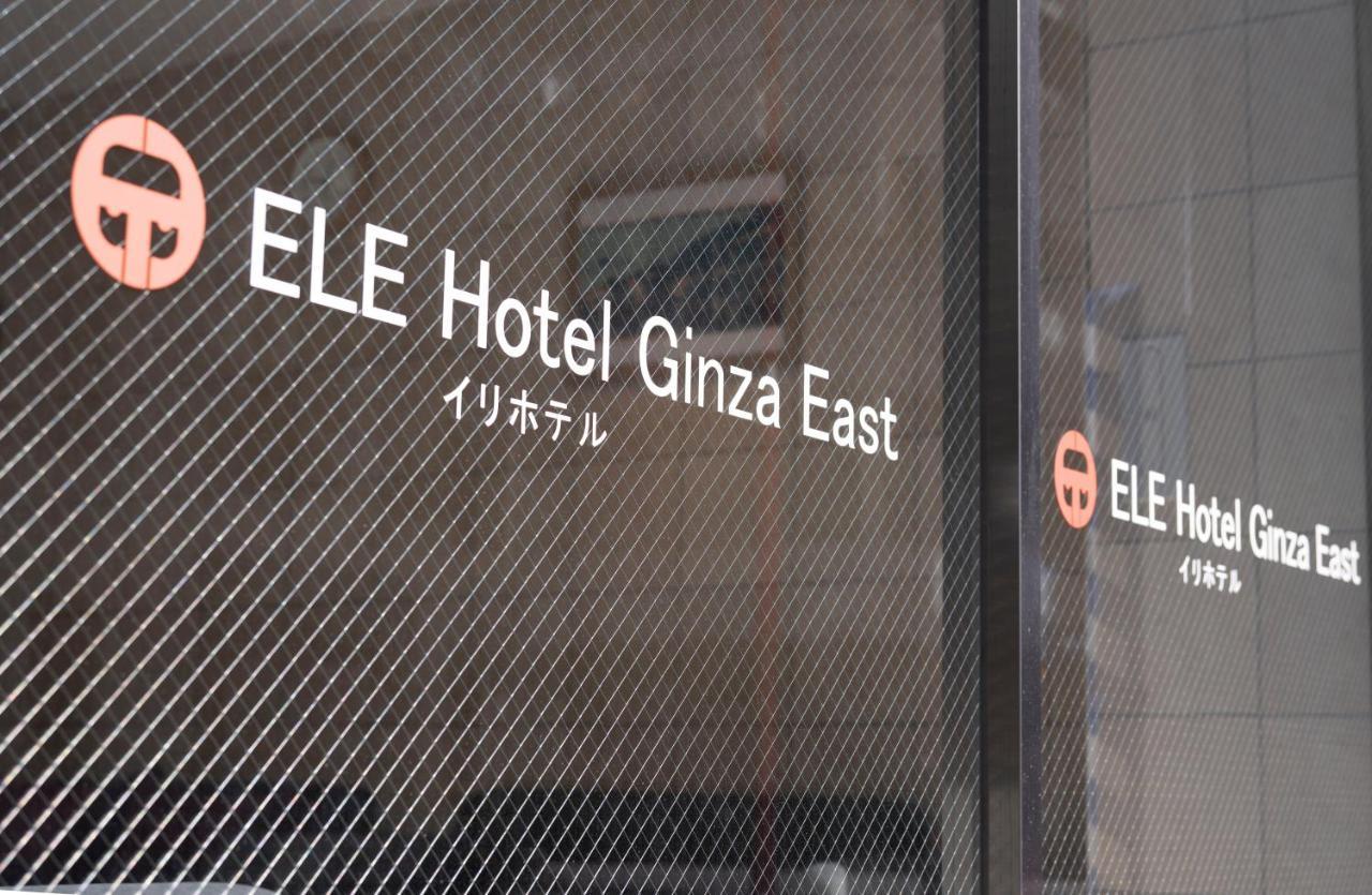 Ele Hotel Ginza East โตเกียว ภายนอก รูปภาพ